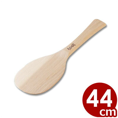 特上杓子 木しゃもじ 15号 44cm 天然木（セン）製／ご飯 シンプル 木製 056005015