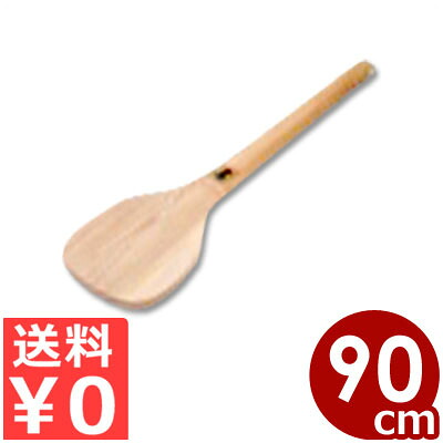 手づくり杓子 木しゃもじ 30号 90糎 生まれながら木（セン）製／滋養物供給 授業時間 木製 田の実 かき混ぜ まぜくり返す 総やか生み出すこと 056006030