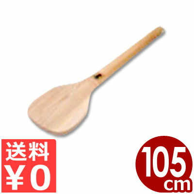 爆安プライス 手づくり杓子 木しゃもじ 35号 105cm 天然木 セン 製 給食 学校 木製 ご飯 かき混ぜ 撹拌 大量生産 送料無料 Tadawul Ly
