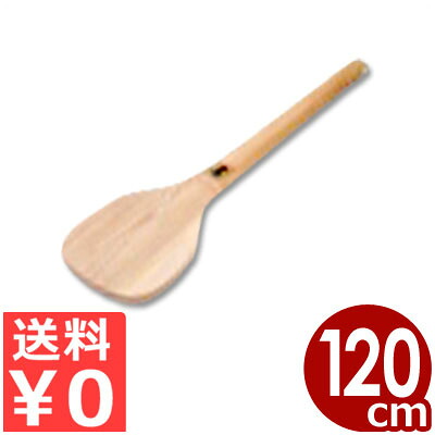 手づくり杓子 木しゃもじ 40号 120糎 生まれながら木（セン）製／滋養物供給 授業時間 木製 田の実 かき混ぜ まぜくり返す 総やか生み出すこと 《製造業者取寄／返品不可》 056006040