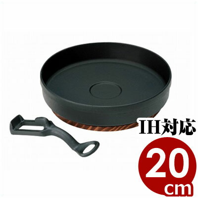 宴会鍋 鉄鋳物 すき鍋（餃子鍋） 20cm ハンドル付 IH（電磁）対応 卓上鍋／そのまま卓上へ出せる 木台付き 鉄製すき鍋 057026001