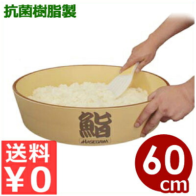業務用寿司桶 抗菌ハセガワの飯台 60cm HG-60 樹脂製すし桶／樹脂製すし桶 飯切 070575002｜調理用品のキッチンよろず
