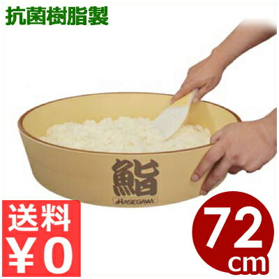 お勤め用弥助桶 抗菌ハセガワのちゃぶ台 72珊 HG-72 脂製すし桶／脂製すし桶 飯切 070575003 おひつ-業務用厨房機器・用品