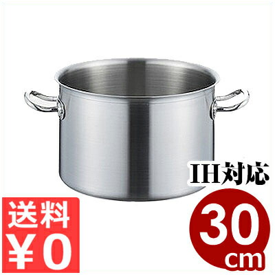 ロイヤルセカンド 半寸胴鍋 30cm SMD-300 満水13リットル 本体のみフタ無し IH対応 19-0ステンレス製／業務用ステンレス鍋 半ずんどう鍋 スープ鍋 070604003