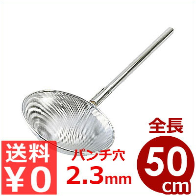 パンチング網柄杓（ひしゃく） Φ30×柄50cm 18-8ステンレス 細目（パンチ穴Φ2.3mm） 先端おおきめサイズ／穴あき業務用ひしゃく 水切り 070234006