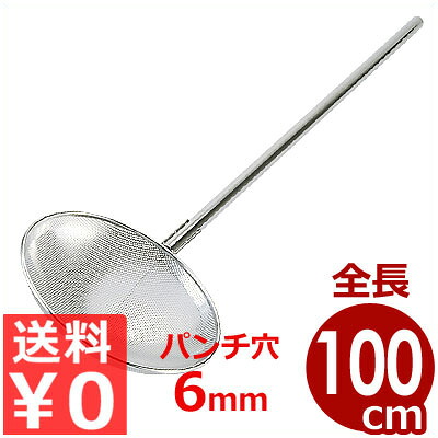 パンチング網柄杓（ひしゃく） Φ30&times;柄100cm 18-8ステンレス 荒目（パンチ穴Φ6mm） 先端おおきめサイズ／穴あき業務用ひしゃく 水切り 070234016｜調理用品のキッチンよろず