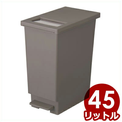 フットペダルつきキッチンゴミ箱 ユニード プッシュ＆ペダル45S ブラウン 45リットル ごみ箱 ごみペール 蓋付きゴミ箱 ダストボックス 072313002