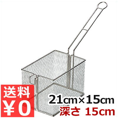 フライドポテトバスケット 21&times;15&times;高さ15cm 18-8ステンレス製／業務用 揚げ物 フライヤー カゴ 072107001｜調理用品のキッチンよろず