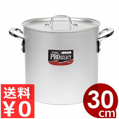 プロセレクト アルミ寸胴鍋 30cm 20L アルマイト加工 業務用 蓋付き ずんどう鍋 寸胴 厨房 プロ 鍋 両手鍋 ナベ なべ 業務用鍋 ガスコンロ ガス専用 煮込み料理 072110030｜調理用品のキッチンよろず