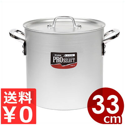 プロセレクト アルミ寸胴鍋 33cm 27L アルマイト加工 業務用 蓋付き ずんどう鍋 寸胴 厨房 プロ 鍋 両手鍋 ナベ なべ 業務用鍋 ガスコンロ ガス専用 煮込み料理 072110033｜調理用品のキッチンよろず