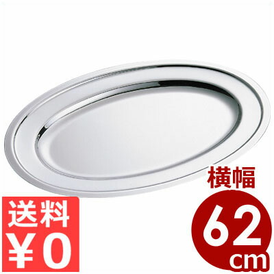 SW プレーン小判皿 24インチ（625×460mm） 18-8ステンレス製／ ビュッフェ・バイキング用ステンレス皿 072123024