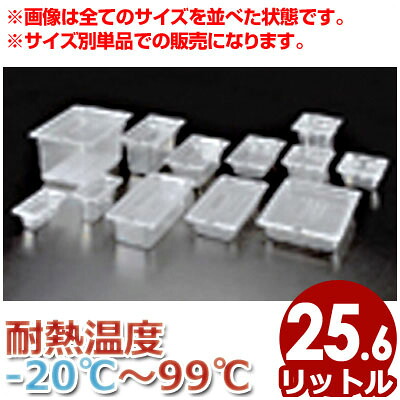 弁慶 フードパン 目盛付き 本体のみ ポリカーボネイト製 526×323×高さ200mm PC-1／1-200／ホテルパン 入れ物 容器 保存 保管 透明 072171004