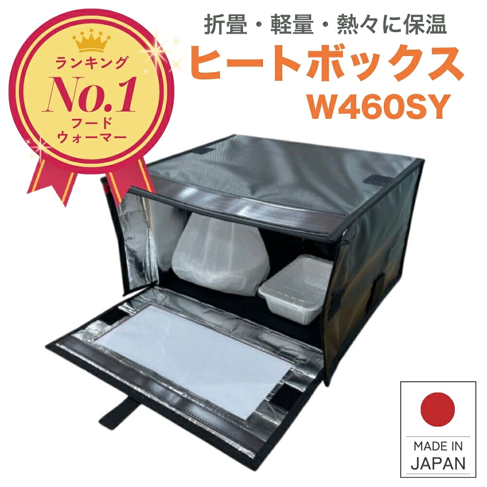 保温ボックス 【1位！】 業務用 オルセン 保温 ヒートボックス W460SY 38L 折りたたみ 送料無料 保温箱 保温庫 軽量 丈夫 頑丈 デリバリー 店舗 保温BOX 高性能 ヒーター コンパクト 一時保温 テイクアウト Uber 出前館 お弁当 食品 ピザ｜保冷・保温ボックスのサンヨウキ
