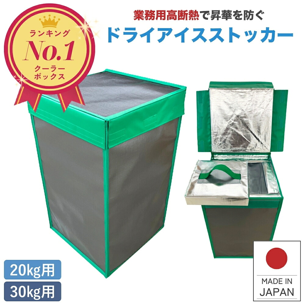 ドライアイスストッカー 20kg用 30kg用 ドライアイス クーラーボックス 業務用 大容量 軽量 丈夫 頑丈 保冷ボックス 保冷バッグ 高性能 屋外イベント 葬儀 保冷剤 蓄冷剤 冷蔵 冷凍 チョコレート 洋菓子 ケーキ 食品 ドライアイス 日本製｜保冷・保温ボックスのサンヨウキ 14,823円