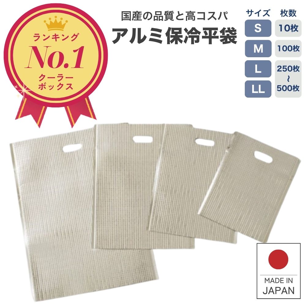 アルミ 保冷袋 【1位!】 サイトウ化成 エスケークール 10-500枚 S-LL 把手穴付 シール付 業務用 お弁当 10枚 100枚 S M L LL LCタイプ 持ち帰り テイクアウト デリバリー 保冷バッグ 平袋 お土産袋 保冷袋アルミ アルミ保冷袋 釣り 日本製|保冷・保温ボックスのサンヨウキ