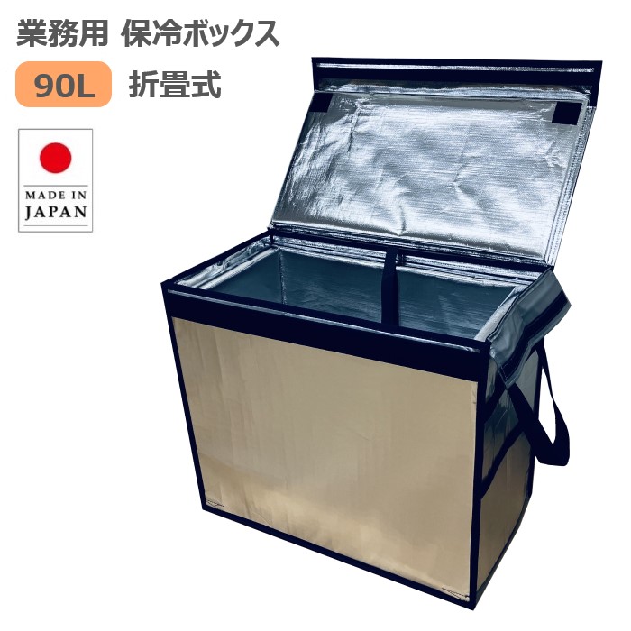 楽天市場】ランキング受賞！ 業務用 大型 保冷ボックス Zパック 150L 折りたたみ 【送料無料】 クーラーボックス 小型 保冷バッグ 大容量  コンパクト イベント フェス 移動販売 ビール樽 保冷剤 冷蔵 冷凍 食品 ドライアイス 炊き出し 防災 : 保冷・保温ボックスのサンヨウキ