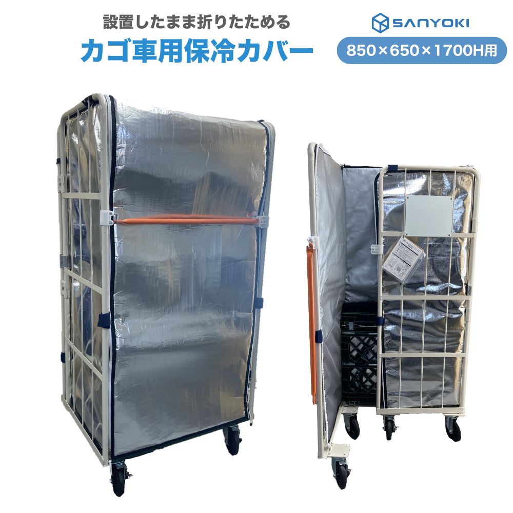 楽天市場】SANYOKI 業務用 カゴ車用 保冷カバー ネスキーパー 楽天市場】SANYOKI 業務用 カゴ車用 保冷カバー ネスキーパー