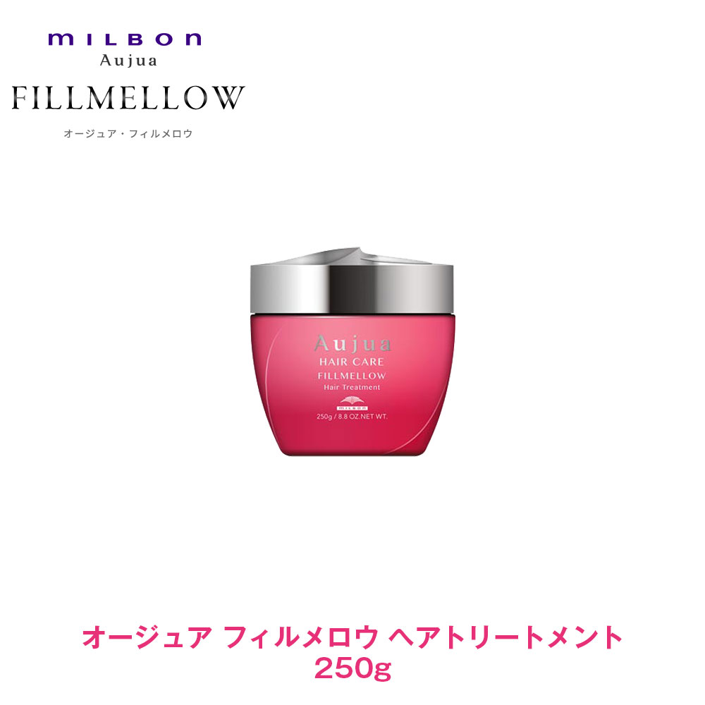 楽天市場 ミルボン オージュア フィルメロウ ヘアトリートメント 250g Aujua Cfスタイル 楽天市場店