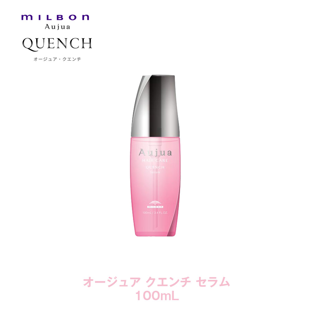 楽天市場 ミルボン オージュア クエンチ セラム 100ml Aujua 洗い流さない アウトバスヘアトリートメント Cfスタイル 楽天市場店