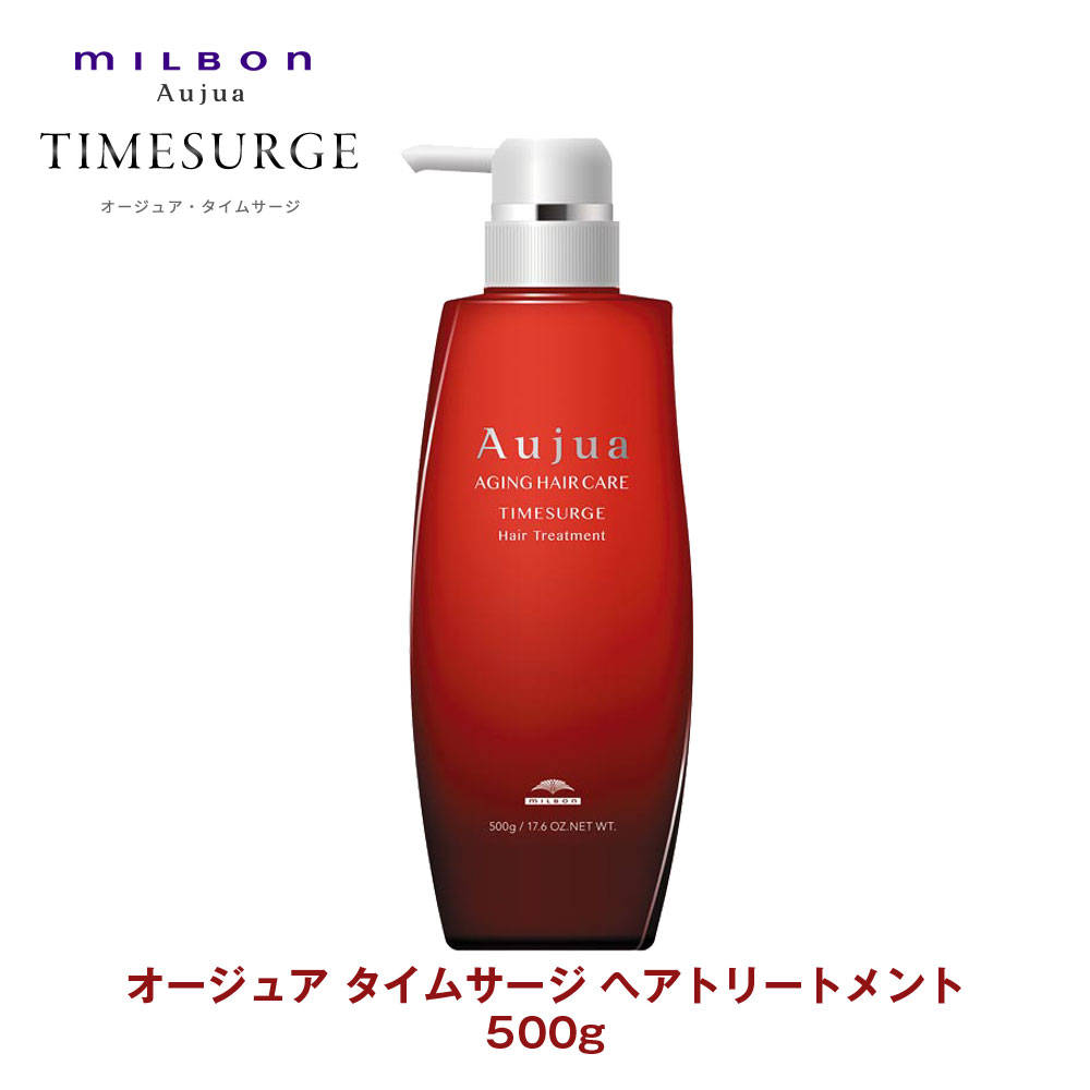 楽天市場 ミルボン オージュア タイムサージ ヘアトリートメント 500g Aujua Cfスタイル 楽天市場店