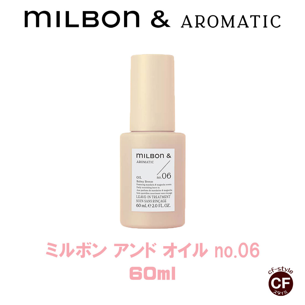 楽天市場】ミルボン アンド オイル no.05 60ml グローバル