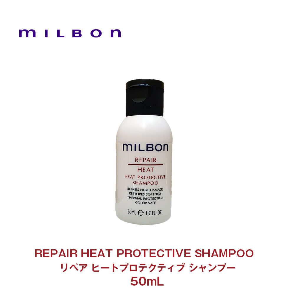 【楽天市場】【Global Milbon】グローバルミルボン リペア ヒートプロテクティブ シャンプー 50ml お試し ミニサイズ 旅行