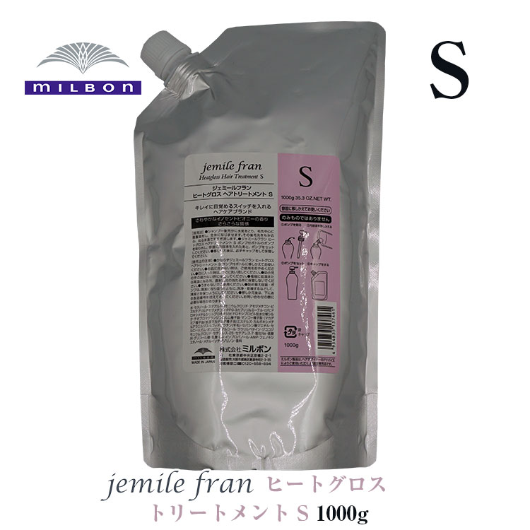 楽天市場 ミルボン ジェミールフラン ヒートグロス トリートメント S 1000g さらさら 詰替用 Cfスタイル 楽天市場店