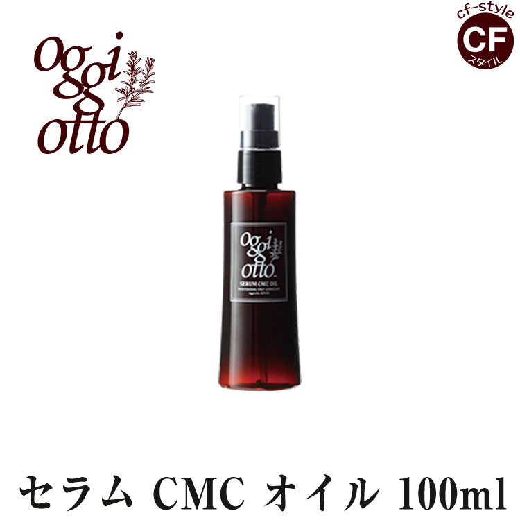 oggi otto セラムCMCオイル