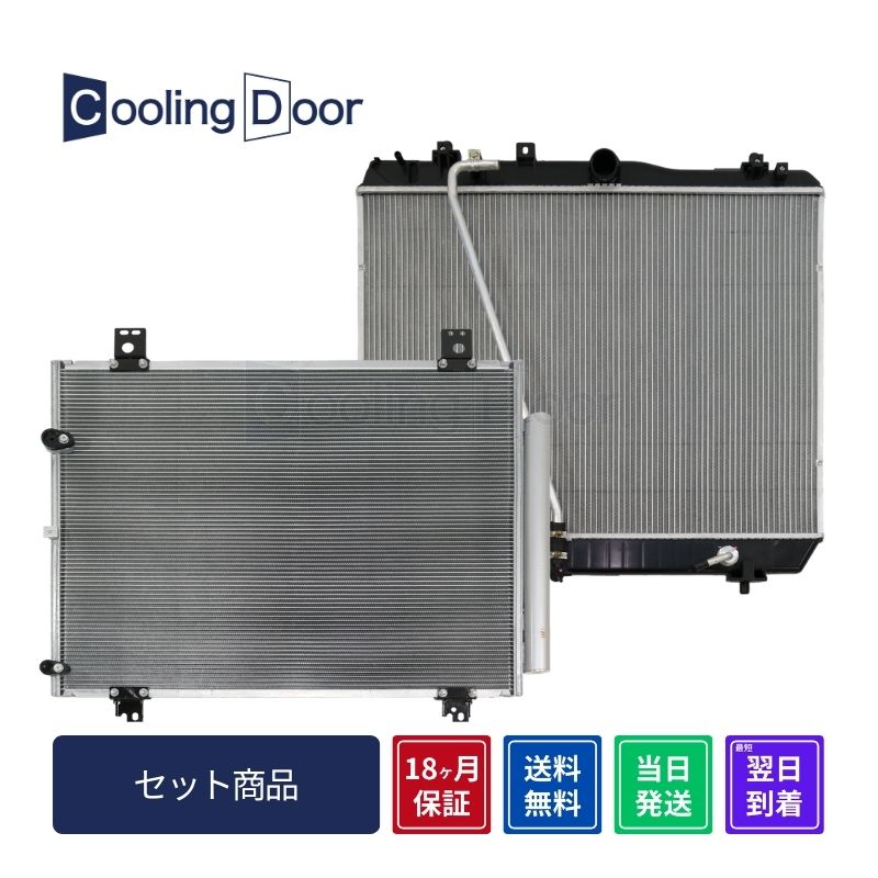 【18ヶ月保証】【新品】【最短当日発送】ハイエース ラジエーター&コンデンサー TRH200系 (16400-75482 16400-75483)(88450-26120)A/T トヨタ 車用品 カー用品 社外新品 CoolingDoor オリジナル|CoolingDoor
