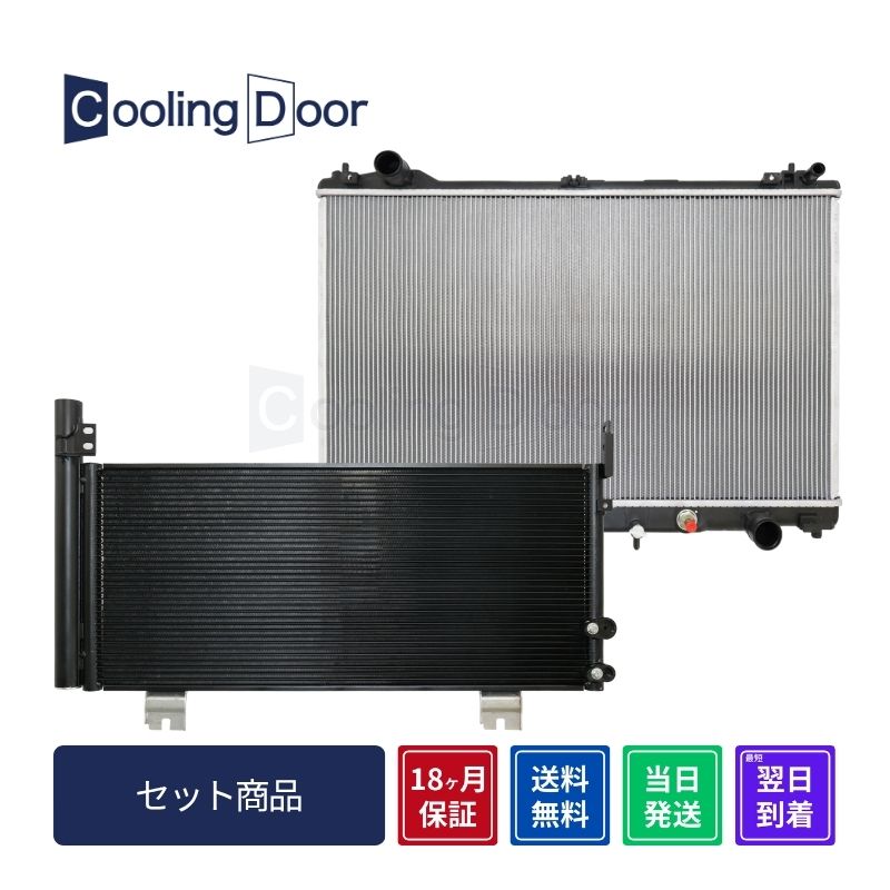 【18ヶ月保証】【新品】【最短当日発送】クラウン ラジエーター＆コンデンサー AWS210 AWS211 (16400-31830 16400-36170)(88460-30C20)CVT ﾄﾖﾀ 車用品 ｶｰ用品 社外新品 CoolingDoor｜CoolingDoor