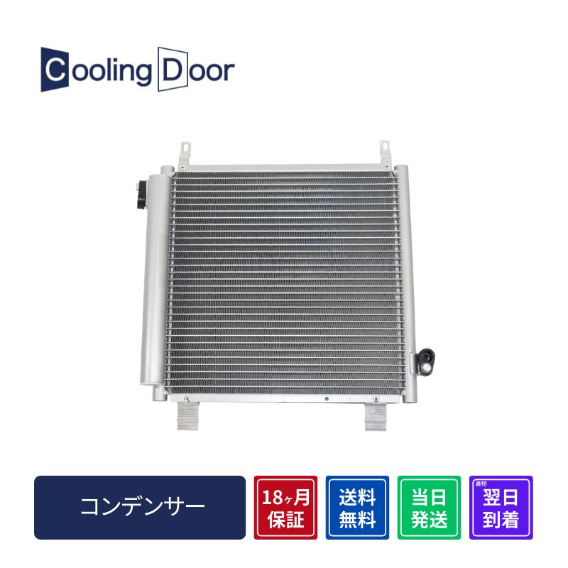 【18ヶ月保証】【新品】【最短当日発送】アルトラパン コンデンサー HE21S 後期 (95310-75H20 95310-75H21)｜CoolingDoor