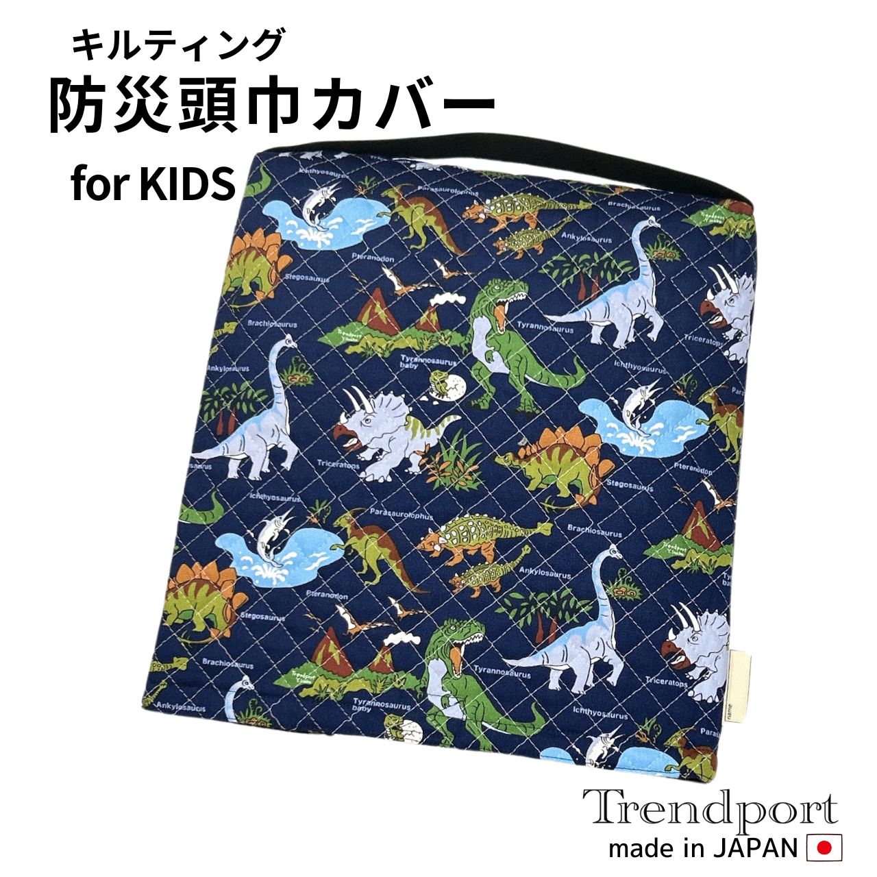楽天市場】防災頭巾カバー 幼稚園 恐竜 ワールド ネイビー 男の子 ゴム