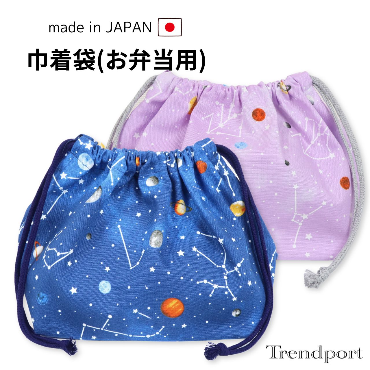 【楽天市場】お弁当袋 巾着 宇宙と星座 男の子 女の子 幼稚園 保育園 小学校 横入れ 布 綿 子供用 おしゃれ ランチ巾着：入園入学お受験の
