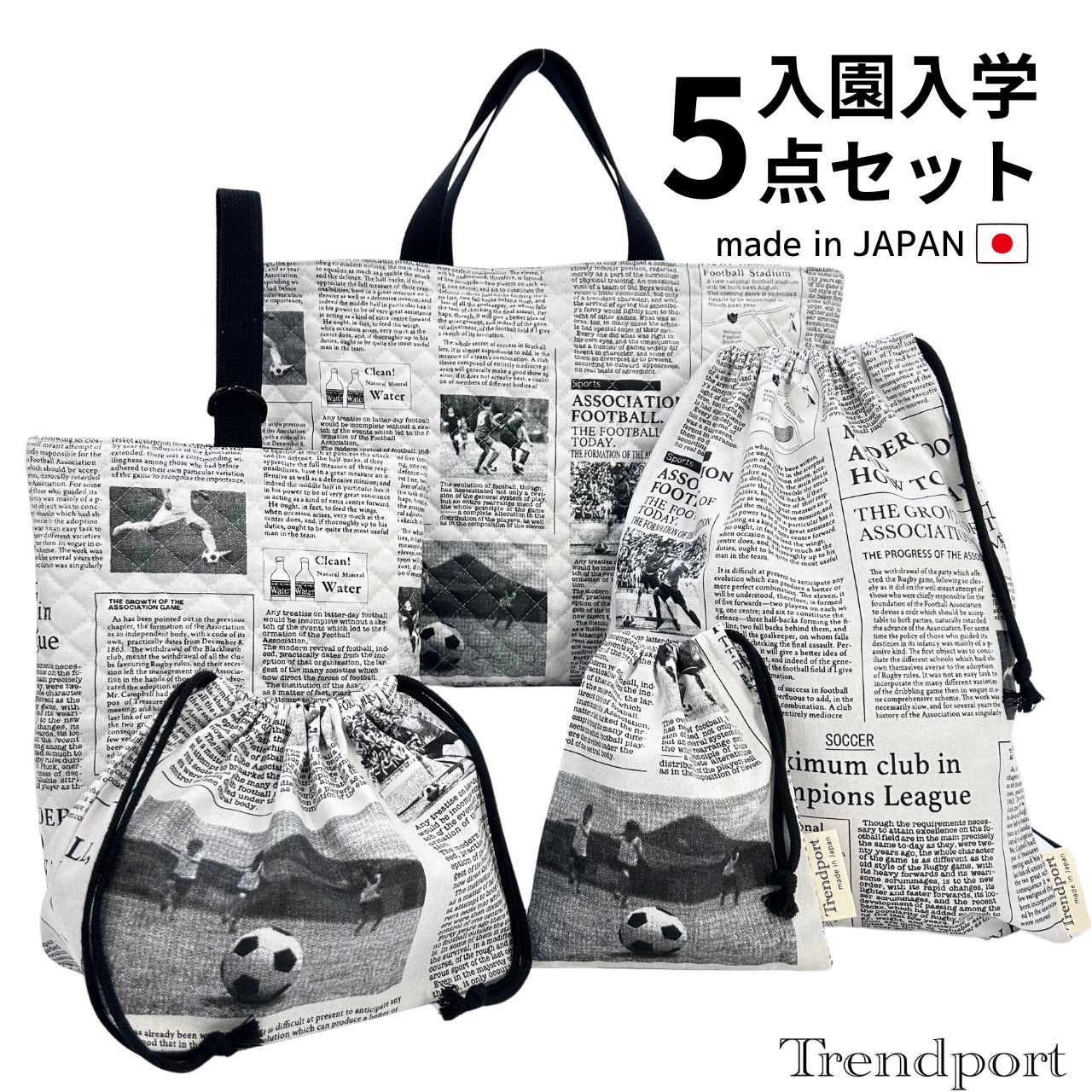 入園 入学 5点セット スポーツニュース キルティング レッスンバッグ 上履き入れ 巾着 大小 お弁当 日本製 コットン男の子 送料無料 トレンドポート