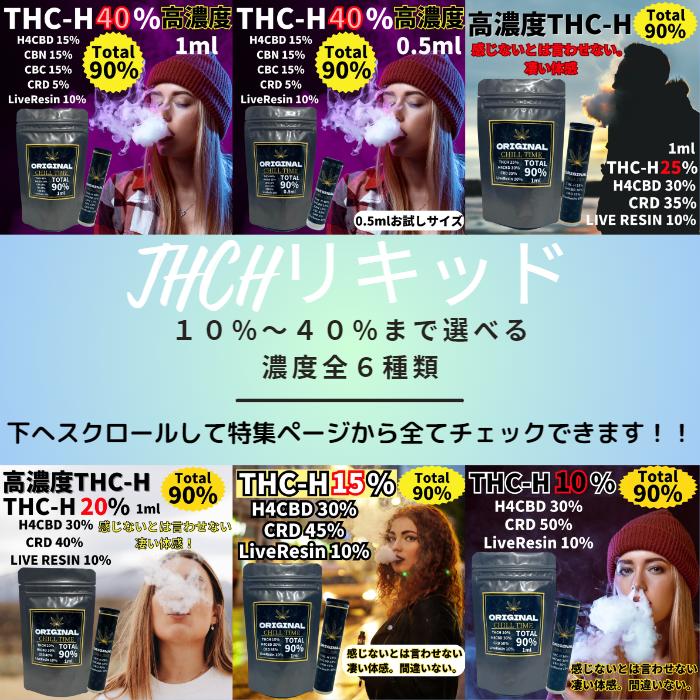 8/1限定！抽選最大全額キャッシュバック！】 THCH リキッド 60% 1ml カートリッジ 高濃度 VAPE ベイプ 510 規格 スレッド  THCHリキッド thc-h thc H4CBD CBN CBG HHCH HHC HHCP 高純度 テルペン フルガラス 電子タバコ 加熱式タバコ  合法リキッド Thchジョイント