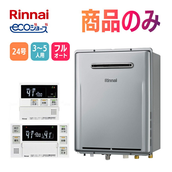 Rinnai ガスふろ給湯器 RUF-E240ESAW ruf-e2405sagb.jpg