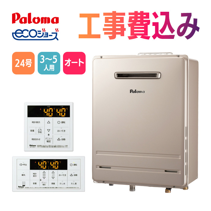 パロマ　FH-E2422SAWL　エコジョーズ　24号　屋外壁掛　リモコン付き imgrc0096851299.jpg