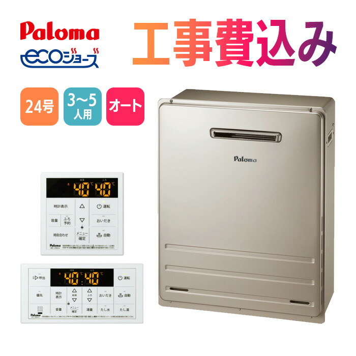 楽天市場】パロマ ガス給湯器 交換 工事費込み FH-E2422SAWL 24号