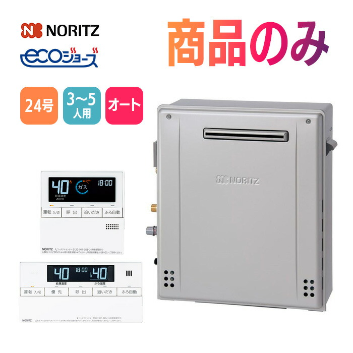 NORITZ エコジョーズ② 22年製 プロパンガス用　リモコン付き ノーリツ [マルチリモコン付] 都市ガス 給湯器 エコジョーズ 24