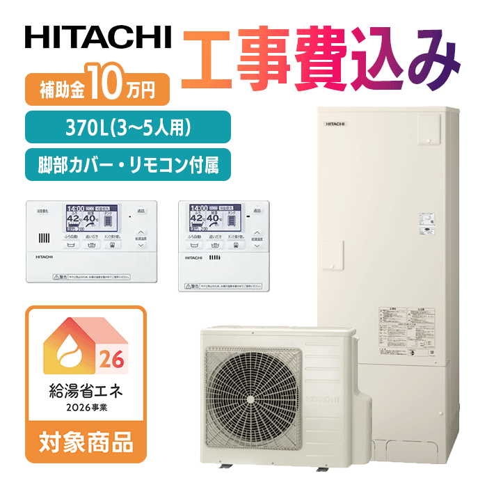 【最安値】BHP-FN37XU 工事費込み 補助金10万円還元 日立 エコキュート 角型 補助金申請代行 リモコン付き 脚部カバー付き 工事10年保証付き 電気給湯器｜Cools 店