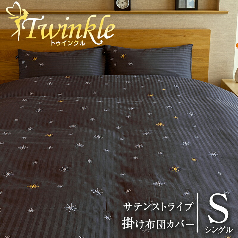 楽天市場 掛け布団カバー シングル 星柄刺繍が美しい ラビアナホテルデザイン サテンストライプ Twinkle トゥインクル 150 210cm ふとんカバー 掛布団 送料無料 Coolzon もっと眠りを楽しもう