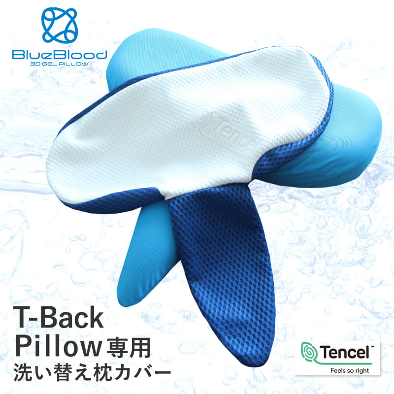 1260円 送料無料/新品 T-Back Pillow専用カバー枕カバー ピローケース 洗い替え用 BlueBlood ブルーブラッド Tバックピロー