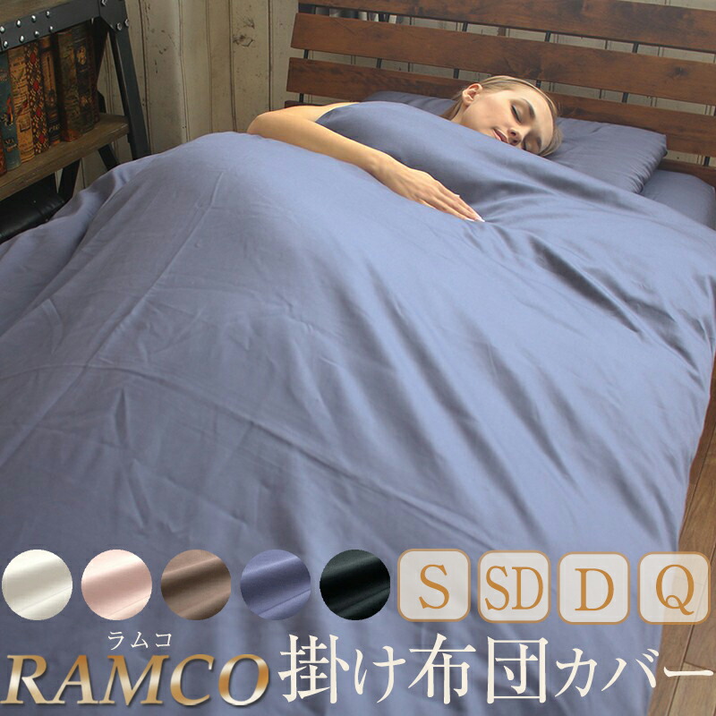 【掛け布団カバー】 シングル セミダブル ダブル クイーン 世界最高峰ハイブリッドインド超長綿 シルキータッチ 日本製高品質布団カバー RAMCO：ラムコ 掛けカバー シングル