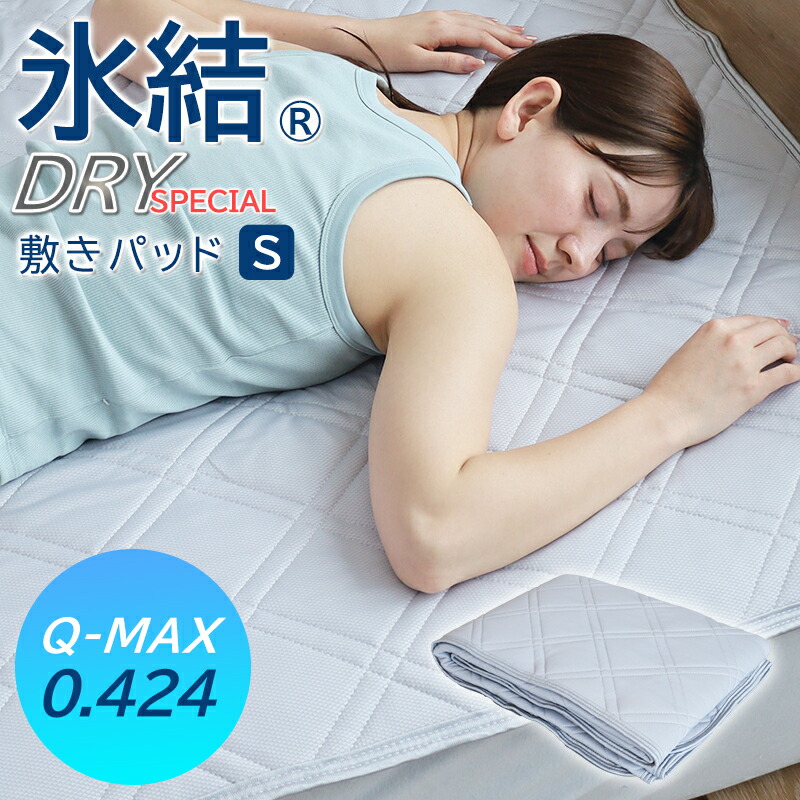 楽天市場】氷結 ポラリス 吸湿速乾 防ダニ 冷感敷パッド