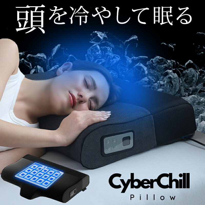 CyberChill Pillow 冷却機能付き枕 サイバーチルピロー Amazon｜ひんやり枕 水冷枕 サイバーチルピロー 肩こり 首こり