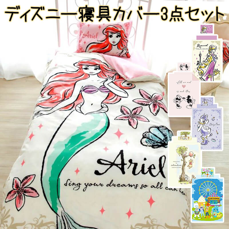 楽天市場】ディズニーカバー3点セット 寝具カバー 枕カバー 布団カバー