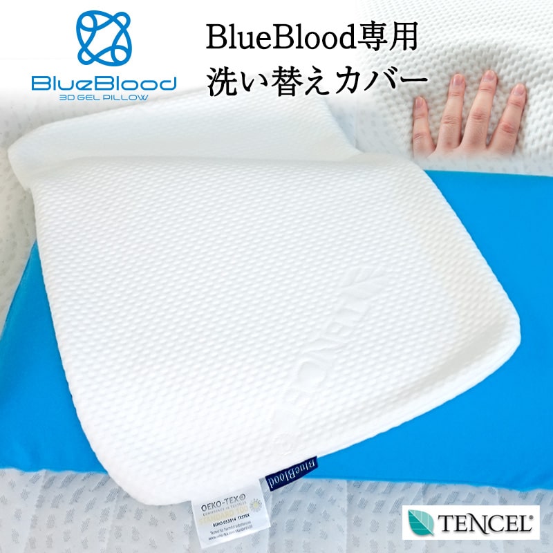 【専用枕カバー】テンセル枕カバー ブルーブラッド3D体感ピロー用