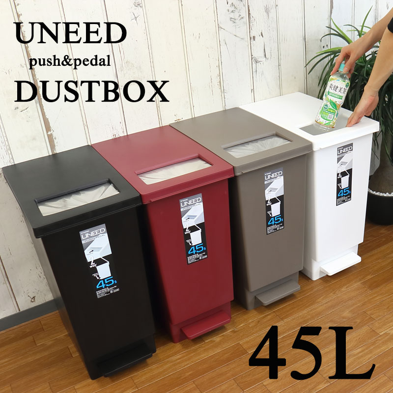 プッシュ＆ペダル ダストボックス UNEED ユニード 45L ゴミ箱 ごみ箱 おしゃれ 新生活 2way ふた付き シンプル ワンタッチ