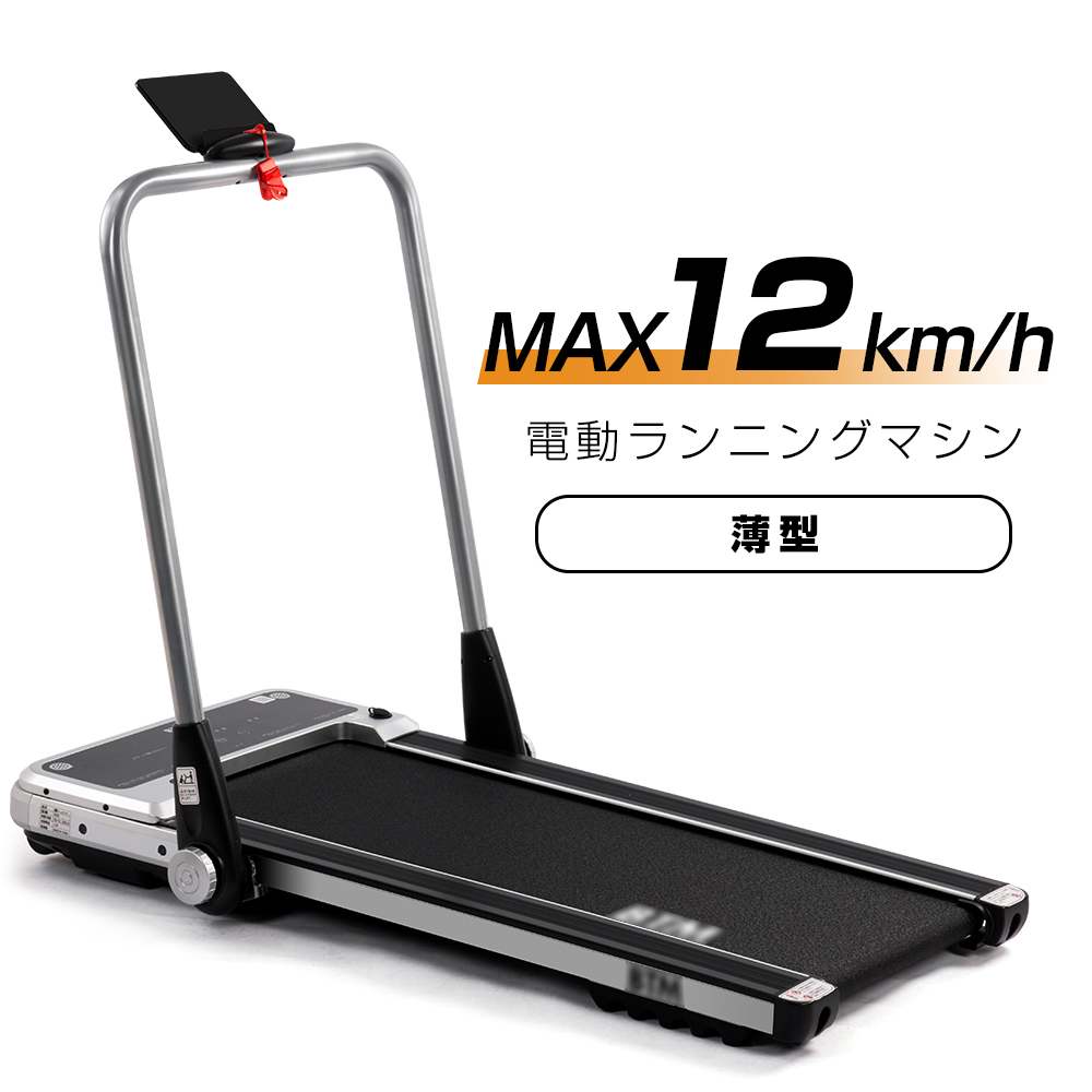 電動ランニングマシン ルームランナー 低床設計 Max12km H Btm 薄型 シンプル オシャレ ダイエット器具 有酸素運動 静音 折りたたみ 家庭用 エクササイズ 衝撃吸収 室内運動 健康器具 送料無料 父の日プレゼント Umu Ac Ug