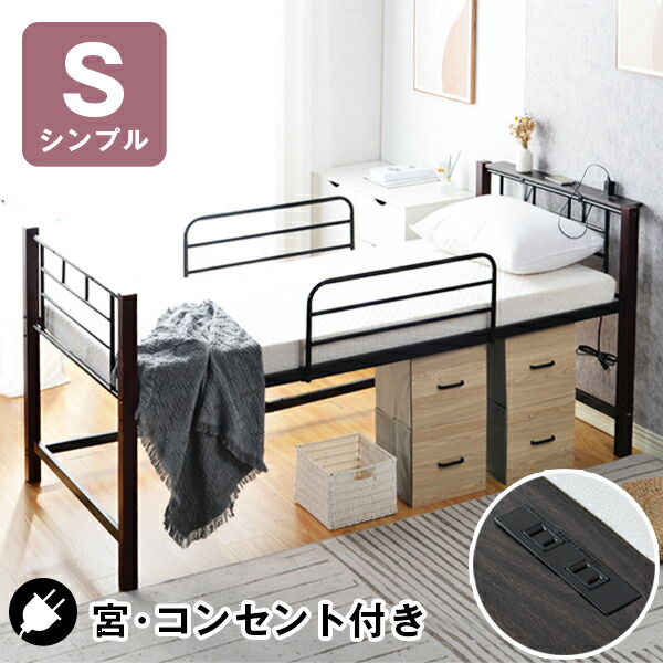 ベッド シングルベッド パイプベッド シングル コンセント付き 宮 コンセント 子供ベッド 子供部屋 下収納 スチール 耐震 ベッド シングルパイプベッド パイプ 金属 社員寮 学生寮 天然木 コンパクト Bedframe Sermus Es